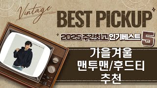 가을/겨울 맨투맨  후드티셔츠 추천! 가성비부터 브랜드까지!