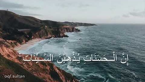 سورةهُود |آية(114-115)|قارئ:ياسر الدوسري
