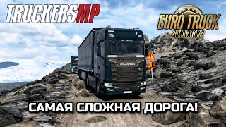 СКРЫТАЯ СЛОЖНАЯ ДОРОГА в ИСЛАНДИИ ProMods TruckersMP ETS-2