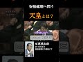 「石原慎太郎 安倍総理に問う!1-8 天皇と神道 大東亜戦争(太平洋戦争)をどう見るか #shorts #石原慎太郎