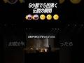 【伝説】8小節で5回沸かせた瞬間