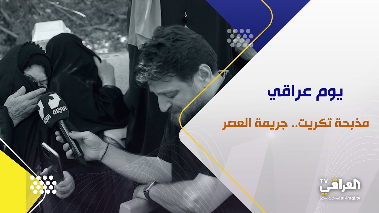 برنامج يوم عراقي | مذبحة تكريت.. جريمة العصر
