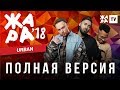 ЖАРА В БАКУ 2018 / URBAN (УРБАН)