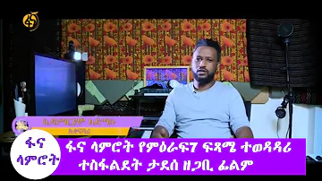 ፋና ላምሮት የምዕራፍ7 ፍጻሜ ተወዳዳሪ ተስፋልደት ታደሰ ዘጋቢ ፊልም/fana lamrot season 7 Tesfalidet Tadesse documentary film