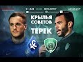 "Krylia Sovetov" 1 - 3 "Terek"