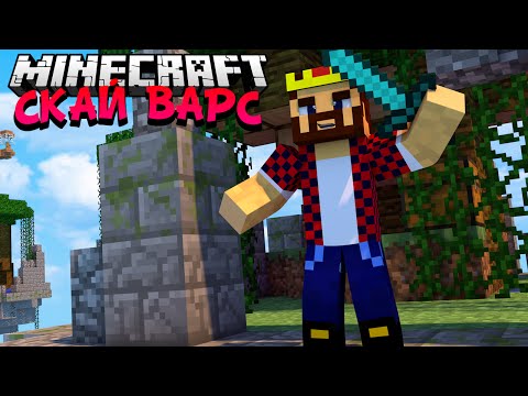 Видео: ТРИ С ПОЛОВИНОЙ ИГРЫ - Minecraft Скай Варс (Mini-Game)