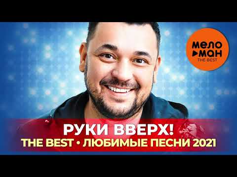 Руки Вверх! - The Best - Любимые Песни 2021 By Lex2You Music