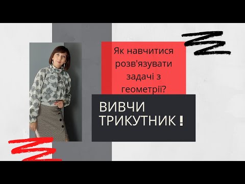 Як навчитися розв&rsquo;язувати задачі з геометрії. Вивчи трикутник! Прямий ефір на Instagram 05.11.2020р.