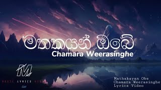 Mathakayan Obe (මතකයන් ඔබේ) | Chamara Weerasinghe | Lyrics Video