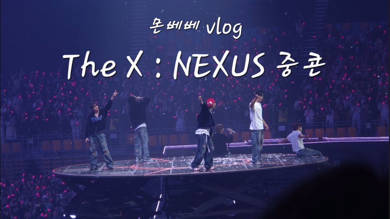 [몬베베 브이로그 #19] 소파에서 자니까 억까당함 | 260131 THE X:NEXUS 중콘 후기 | 몬스타엑스 넥서스 콘서트 후기 | KSPO 14구역 22열 | 덕질 브이로그