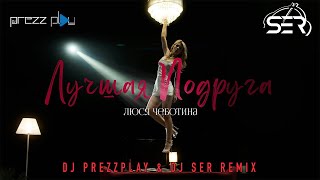 Люся Чеботина - Лучшая Подруга (DJ Prezzplay & DJ Ser Remix)