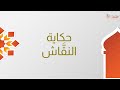 حكاية النقاش حكاية للأطفال