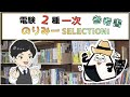 【電験２種一次】～おすすめ参考書～★のりみーSELECTION２０２２★電験二種受験生、必見です。