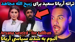 آهنگ جنجالی آریانا سعید برای زبیح الله مجاهد و طالبان | Aryana sayeed - for taliban