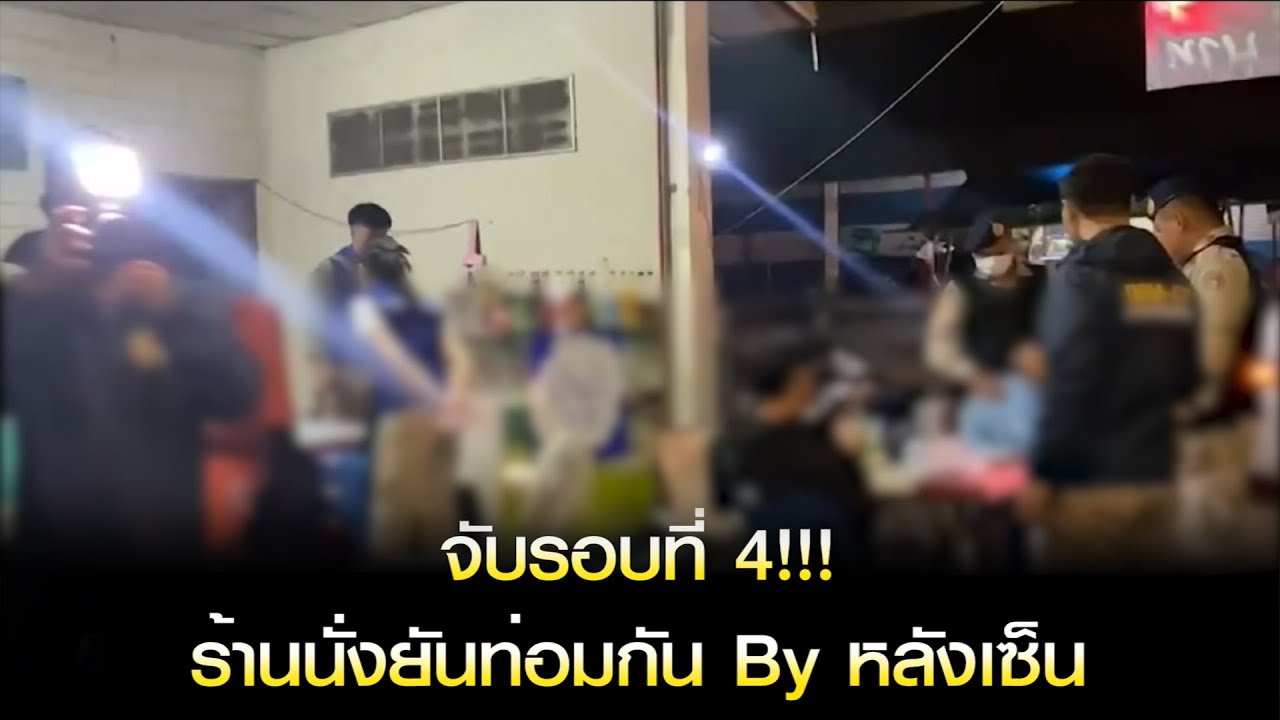 จับรอบที่ 4!!! ร้านกระท่อม "นั่งยันท่อมกัน By หลังเซ็น"
