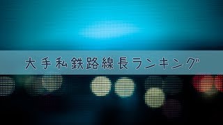 【大手私鉄】鉄道路線長ランキング