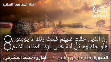 قرآءة طيبة مما تيسر من سورة يونس بصوت القارئ/ أبي عمرو محمد المشرقي.