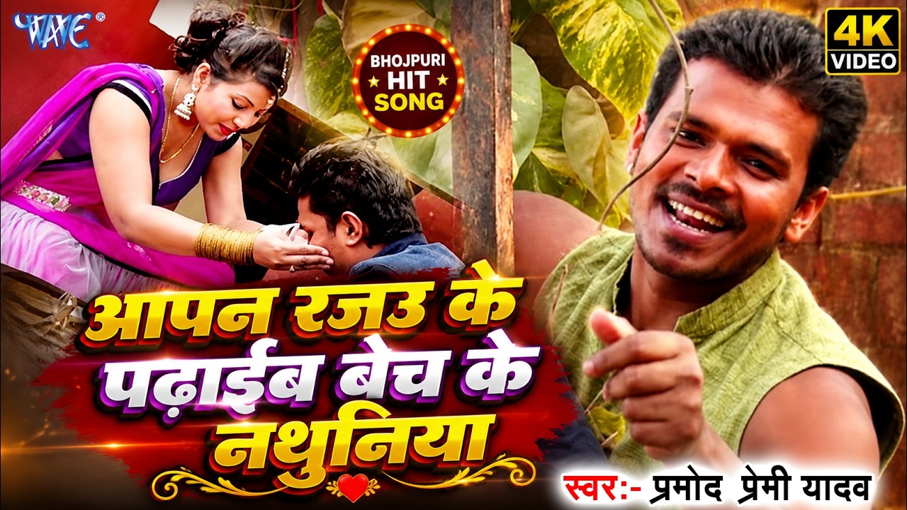 Balamua Ke Padhaib Ho Bech Ke Nathuniya