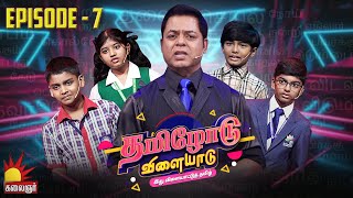 தமிழோடு விளையாடு | Tamilodu Vilayadu  | EP - 7 | James Vasanthan | Student Game Show | Kalaignar TV