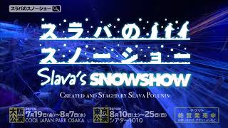 奇跡の再上陸！スラバのスノーショー【SLAVA'S SNOWSHOW】