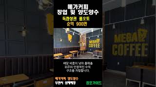 시흥 메가커피 창업 및 양도양수 월비용 저렴한 독점 매장