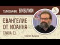 Евангелие от Иоанна. Глава 11. Сергей Худиев. Новый Завет