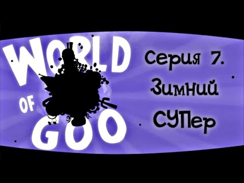 World of Goo 07. Зимний СУПер World of Goo 07. Зимний СУПер