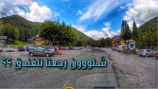 الجزء الحادي عشر رحلة شرق اوروبا على الدباب ( شلون ترجع مكان وانت مضيعه ) #فلوق28