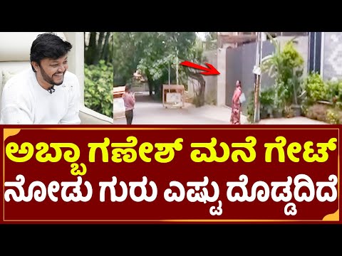 Golden Star Ganesh House: ಅಬ್ಬಾ ಗಣೇಶ್ ಮನೆ ಗೇಟ್ ಎಷ್ಟು ದೊಡ್ಡದಿದೆ | Ganesh Wife Shilpa House | SStv Golden Star Ganesh House: ಅಬ್ಬಾ ಗಣೇಶ್ ಮನೆ ಗೇಟ್ ಎಷ್ಟು ದೊಡ್ಡದಿದೆ | Ganesh Wife Shilpa House | SStv