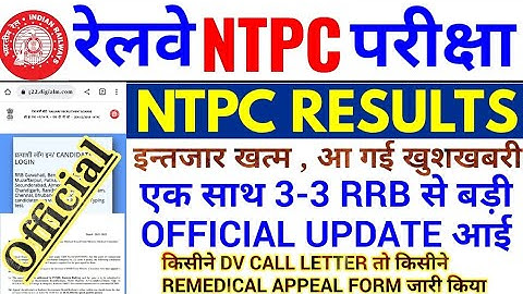 एक साथ 3-3 RRB से बड़ी OFFICIAL UPDATE आई | LEVEL 6 DV जारी & REMEDICAL APPEAL FORM भी जारी हुआ