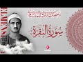 سورة البقرة كاملة محمد صديق المنشاوي أجمل صوت في الدنيا يتلو أجمل تلاوة في يوم الجمعة سورة البقرة كاملة محمد صديق المنشاوي أجمل صوت في الدنيا يتلو أجمل تلاوة في يوم الجمعة