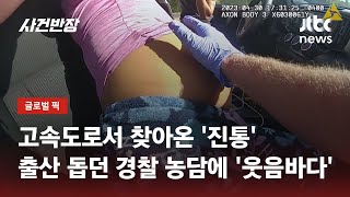 고속도로 달리다 진통 온 산모…구급대원 대신 '출산' 도운 경찰 / JTBC 사건반장