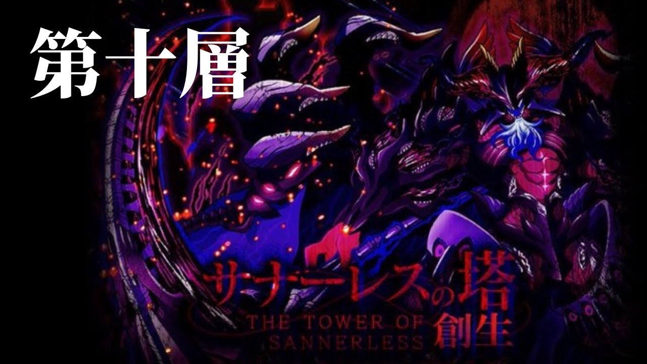サモンズボード サナーレスの塔 第十層 攻略 アレスタパ Youtube サモンズボード サナーレスの塔 第十層 攻略 アレスタパ Youtube
