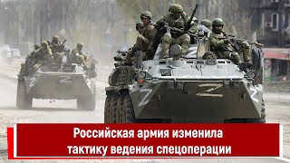 Российская армия изменила тактику ведения спецоперации