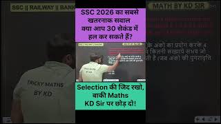 SSC का सबसे बेहतरीन सवाल #maths #kdsir #sscpreparation