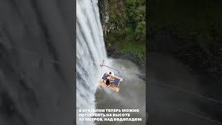 Обед на высоте 90 метров над водопадом в Бразилии