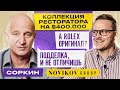 СОРКИН: часы СООСНОВАТЕЛЯ «NOVIKOV GROUP» / Про мешок с часами Rolex, часы за $350.000 и НОВИКОВА