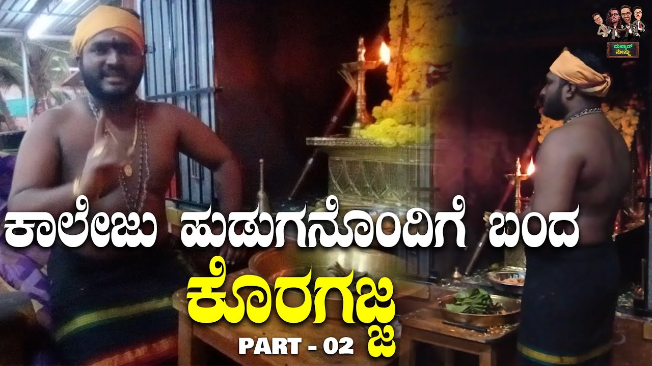 Shivapura Hebri Koragajja Part-02 | ಹೆಬ್ರಿಯ ಆ ಮನೆಗೆ ಕೊರಗಜ್ಜ ಯಾಕೆ ಬಂದ್ರು? | Koragajja Real Experiance