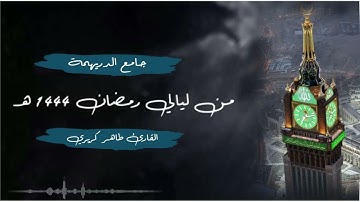 تلاوة مقتطفة للقارئ طاهر كريري من تراويح ليلة 8 رمضان 1444 هـ