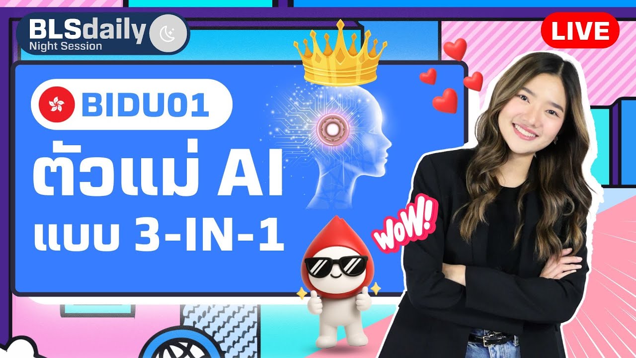 BLSdaily Night Session | BIDU01 ตัวแม่ AI แบบ 3-in-1 ( 23 ก.ค. 68 )