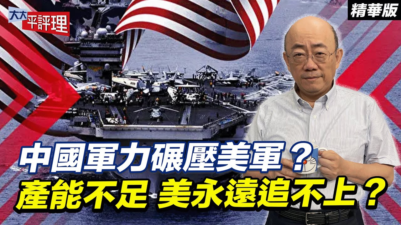 中國軍力碾壓美軍？產能不足 美永遠追不上？【大大平評理精華•郭正亮】