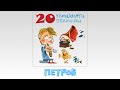 ПЕТРОВ