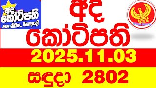 Ada Kotipathi 2802 2025.11.03 අද කටපත Today Dlb Lottery Result ලතරය පරතඵල Lotherai