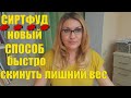 Минус 45 кг ВСЕГО ЗА НЕСКОЛЬКО МЕСЯЦЕВ ✅Сиртфуд ДИЕТА ✅ Как ПОХУДЕТЬ и ОМОЛОДИТЬ СВОЙ ОГРАНИЗМ