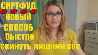 Минус 45 кг ВСЕГО ЗА НЕСКОЛЬКО МЕСЯЦЕВ ✅Сиртфуд ДИЕТА ✅ Как ПОХУДЕТЬ и ОМОЛОДИТЬ СВОЙ ОГРАНИЗМ