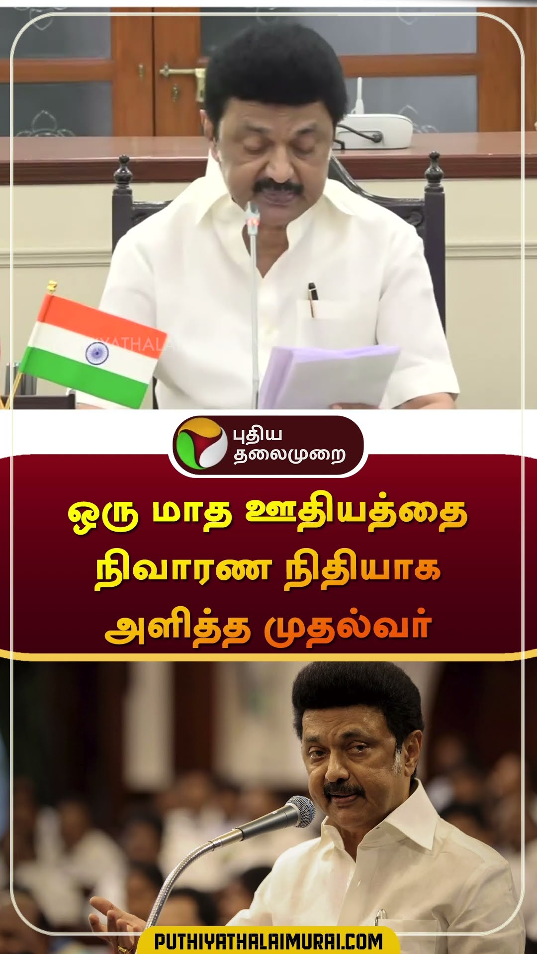 ஒரு மாத ஊதியத்தை நிவாரண நிதியாக அளித்த முதல்வர் | #mkstalin | #cyclonefenjal | #relieffund | #shorts
