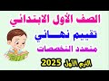 تقييم نهائي الصف الأول الابتدائي اكتشف الترم الأول 2025 تقييم نهائي االصف الأول الابتدائي متعدد 