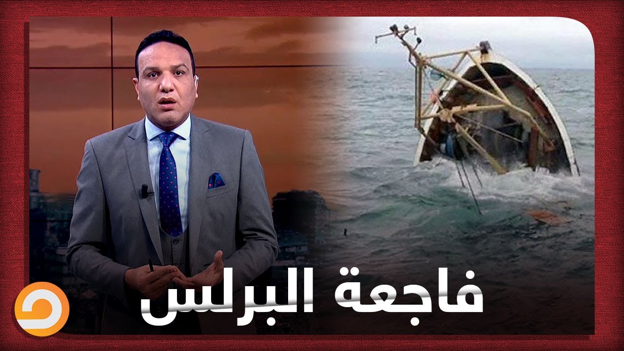 فاجعة كبيرة تعيشها مدينة برج البرلس بمحافظة كفر الشيخ .. قما القصة؟! شاهد مع أحمد العربي