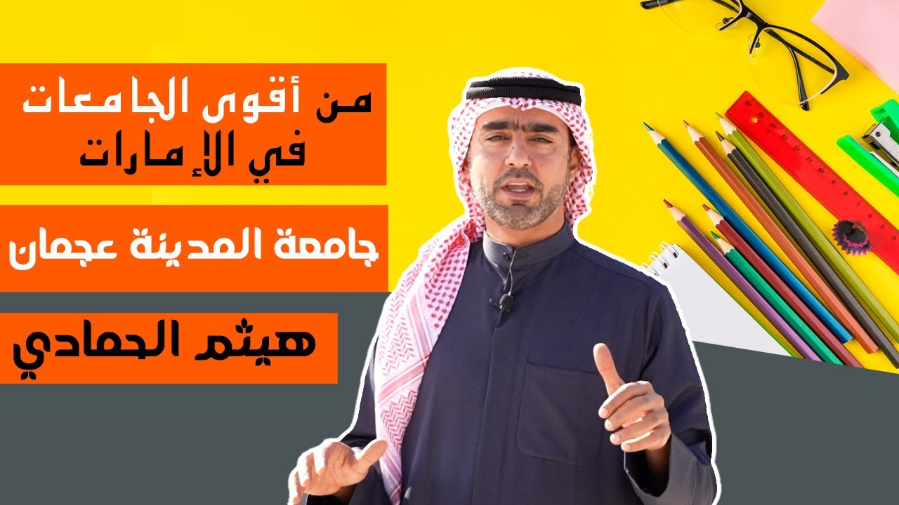 من أقوى الجامعات في الإمارات  ـ جامعة المدينة عجمان _ City university Ajman _ CU_ هيثم الحمادي