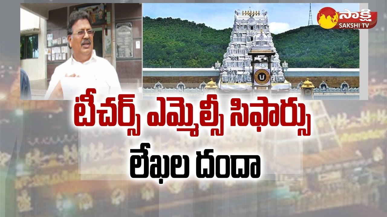 Teachers MLC Cifras Letter Danda At Tirumala | టీచర్స్ ఎమ్మెల్సీ సిఫార్సు లేఖల దందా | 